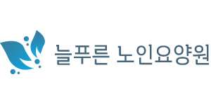 늘푸른노인요양원
